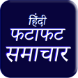 Fatafat Samachar  Hindi News