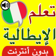 Icona del programma: تعلم اللغة الايطالية بالص…