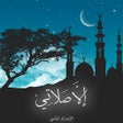 プログラムのアイコン：الا صلاتي- الاصدار الماسي