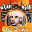 أيقونة البرنامج: القران صديق احمد حمدون بد…