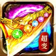 Programikonen: 王者勋章-超变切割传奇手游
