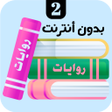 Programikonen: روايات 2