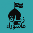 زيارة عاشوراء-وارث- دعاء علقمة icon