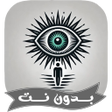 プログラムのアイコン：رقية العين والحسد شديد بد…