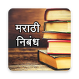 程序图标：Marathi Nibandh l मराठी न…