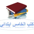 أيقونة البرنامج: كتب الخامس الابتدائي