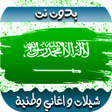أيقونة البرنامج: اغاني وطنيه سعوديه 2022بد…