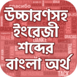 プログラムのアイコン：কন শবদর ক অরথ  English t