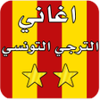 Programikonen: أروع أغاني الترجي بدون نت