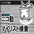 Icon of program: Niconico mylist search