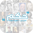 Icon of program: حكم