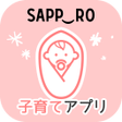 さっぽろ子育て情報アプリ icon