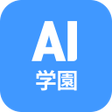 AI 学園1日10分でAIを攻略 icon