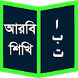 أيقونة البرنامج: আরব শখ Learn Arabic