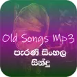 පැරණි සිංහල සින්දු Mp3 (Old Sinhala Songs Online )