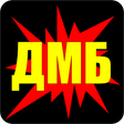 Иконка программы: ДМБ