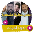 Programikonen: اغاني عراقية بدون انترنت …