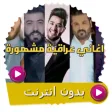 اغاني عراقية بدون انترنت 2021