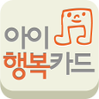 プログラムのアイコン：아이행복카드국민행복카드
