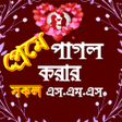 Icon of program: মনর মনষক কছ আনর sms