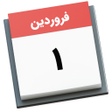 Programikonen: تقویم ۱۴۰۱ همراه مناسبتها