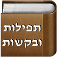 תפילות ובקשות