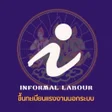 Icoon van programma: แรงงานนอกระบบ