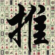 Push Mahjong-solitaire puzzle