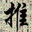 Icona del programma: Push Mahjong-solitaire pu…