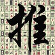 أيقونة البرنامج: Push Mahjong-solitaire pu…