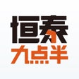 恒泰九点半-开户炒股票基金行情 icon