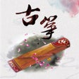 程序图标：古筝 - 琴艺古筝