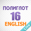 Иконка программы: Полиглот 16 Lite - Англий…