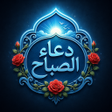 プログラムのアイコン：دعاء الصباح : بدون نت