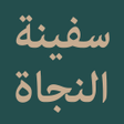 Programikonen: Safinatun Najah