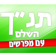 プログラムのアイコン：תנ"ך עם מפרשים
