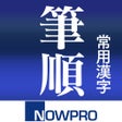 Biểu tượng của chương trình: 常用漢字筆順辞典広告付き