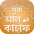 Icon of program: সর আল কহফ - Surah Al Kahf…