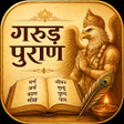 Ikona programu: Garud Puran - Katha Jaap