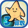 Icon of program: ビノバ 算数-小学生3年生- 割り算や分数をドリル…