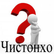 Icon of program: Чистонҳо
