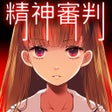 Programikonen: 愛麗絲的精神審判