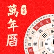 Programikonen: 万年历-中华老黄历