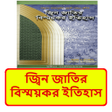 Programikonen: জবনজতর বসমযকর ইতহস বই