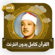 程序图标：القرآن كامل عبد الباسط بد…