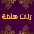 أيقونة البرنامج: رنات هادئة و جميلة