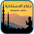 程序图标：دعاء الاستخارة مكتوب وطري…