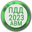 プログラムのアイコン：Билеты ПДД 2022 РФ Экзаме…