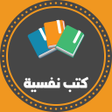 プログラムのアイコン：كتب نفسية بدون نت