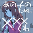 Иконка программы: あの子のためにくれ
